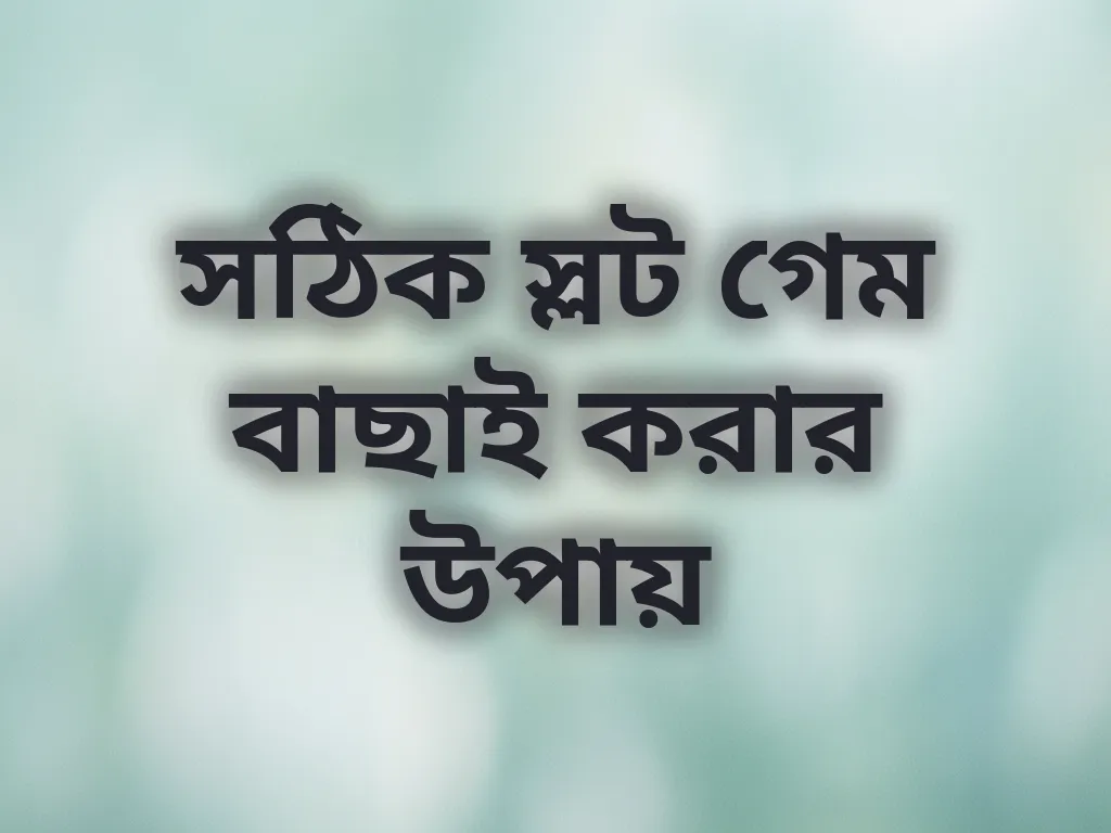সঠিক স্লট গেম বাছাই করার উপায়