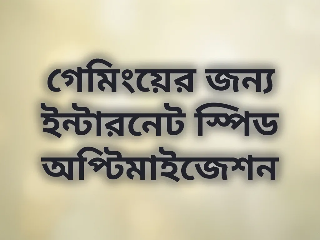 গেমিংয়ের জন্য ইন্টারনেট স্পিড অপ্টিমাইজেশন