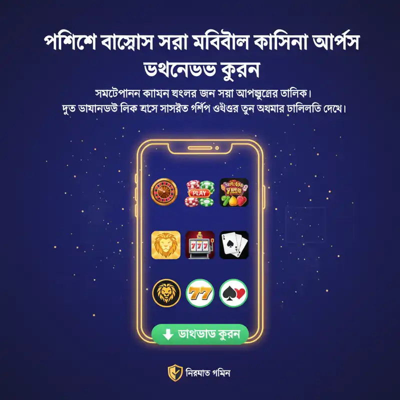 মোবাইল অ্যাপস