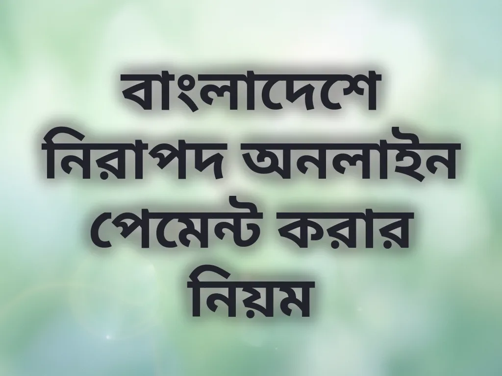বাংলাদেশে নিরাপদ অনলাইন পেমেন্ট করার নিয়ম